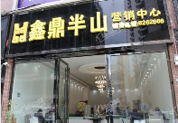 鑫鼎半山